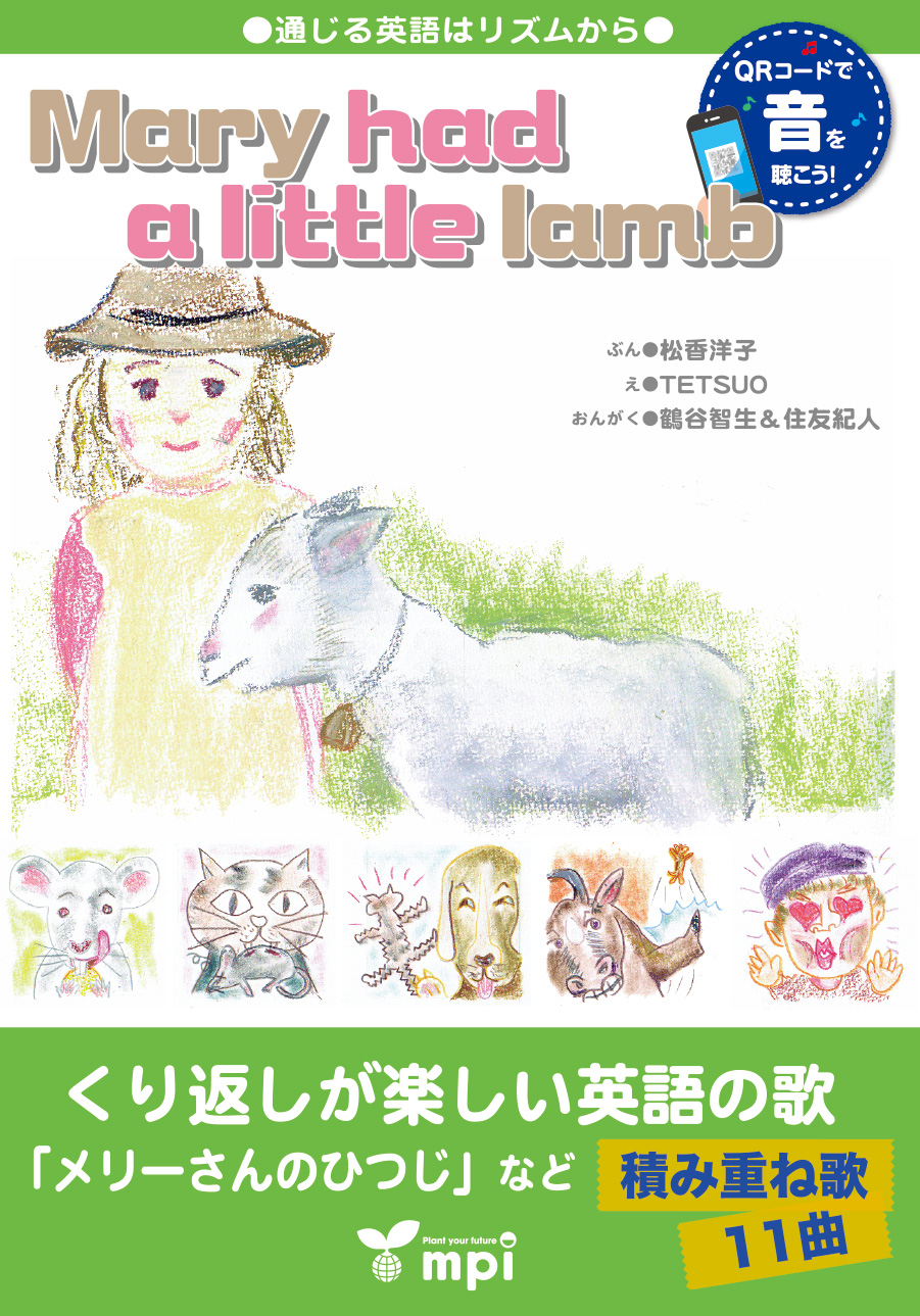 Mary had a little lamb　QRコード版